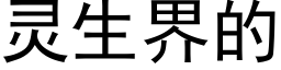 靈生界的 (黑體矢量字庫)