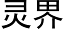 靈界 (黑體矢量字庫)