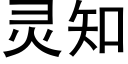 靈知 (黑體矢量字庫)