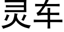 靈車 (黑體矢量字庫)