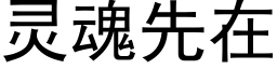 靈魂先在 (黑體矢量字庫)