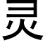 靈 (黑體矢量字庫)