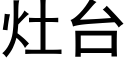 灶台 (黑体矢量字库)