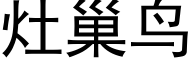 竈巢鳥 (黑體矢量字庫)