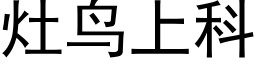 竈鳥上科 (黑體矢量字庫)