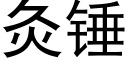 灸锤 (黑体矢量字库)