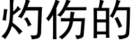 灼伤的 (黑体矢量字库)