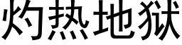 灼热地狱 (黑体矢量字库)