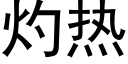 灼热 (黑体矢量字库)