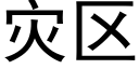 災區 (黑體矢量字庫)