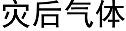 灾后气体 (黑体矢量字库)