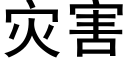 灾害 (黑体矢量字库)