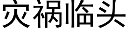 災禍臨頭 (黑體矢量字庫)