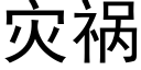 災禍 (黑體矢量字庫)