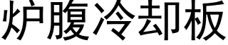 炉腹冷却板 (黑体矢量字库)