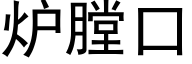 炉膛口 (黑体矢量字库)