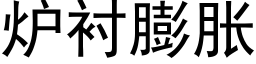 爐襯膨脹 (黑體矢量字庫)