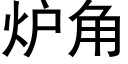 炉角 (黑体矢量字库)