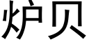 爐貝 (黑體矢量字庫)