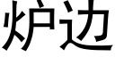 爐邊 (黑體矢量字庫)