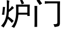 爐門 (黑體矢量字庫)