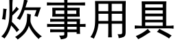 炊事用具 (黑體矢量字庫)