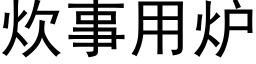 炊事用炉 (黑体矢量字库)