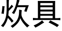 炊具 (黑体矢量字库)