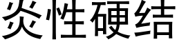 炎性硬結 (黑體矢量字庫)