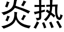 炎热 (黑体矢量字库)