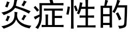 炎症性的 (黑體矢量字庫)