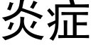 炎症 (黑體矢量字庫)