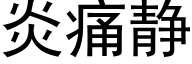 炎痛靜 (黑體矢量字庫)