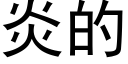 炎的 (黑體矢量字庫)