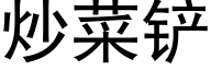 炒菜铲 (黑体矢量字库)