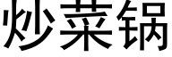 炒菜锅 (黑体矢量字库)