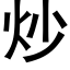 炒 (黑体矢量字库)