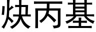 炔丙基 (黑體矢量字庫)