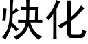 炔化 (黑体矢量字库)