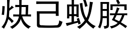 炔己蟻胺 (黑體矢量字庫)