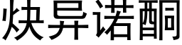 炔異諾酮 (黑體矢量字庫)