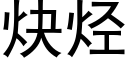 炔烃 (黑体矢量字库)