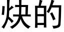 炔的 (黑體矢量字庫)