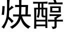 炔醇 (黑體矢量字庫)