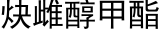 炔雌醇甲酯 (黑体矢量字库)