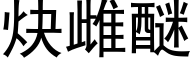 炔雌醚 (黑体矢量字库)