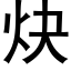 炔 (黑體矢量字庫)