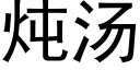 炖汤 (黑体矢量字库)