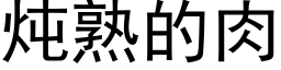 炖熟的肉 (黑体矢量字库)