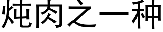 炖肉之一种 (黑体矢量字库)